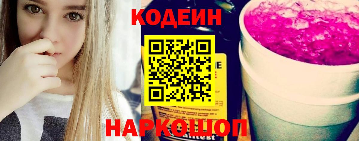 Усть-Джегута  Кодеин Purple Drank  Кодеин напиток Lean (лин)  Вход с VPN 